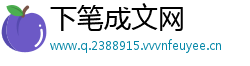 下笔成文网